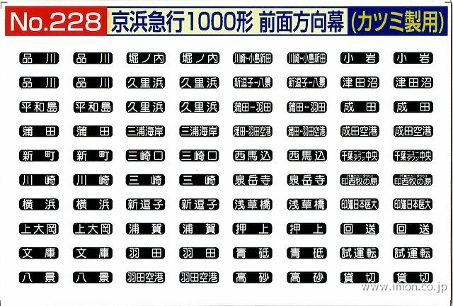 228 京浜急行1000形前面幕 黒地 | 鉄道模型店 Models IMON