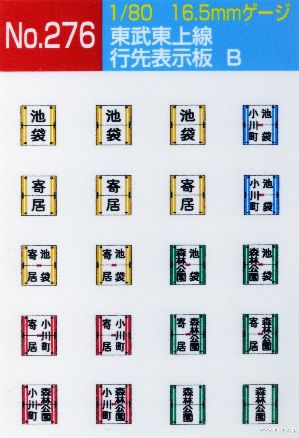 276 東武東上線行先表示板 | 鉄道模型店 Models IMON