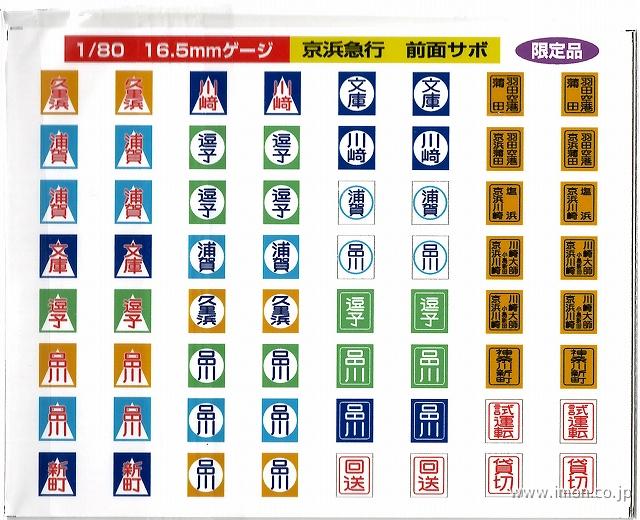 341 京浜急行前面サボ | 鉄道模型店 Models IMON