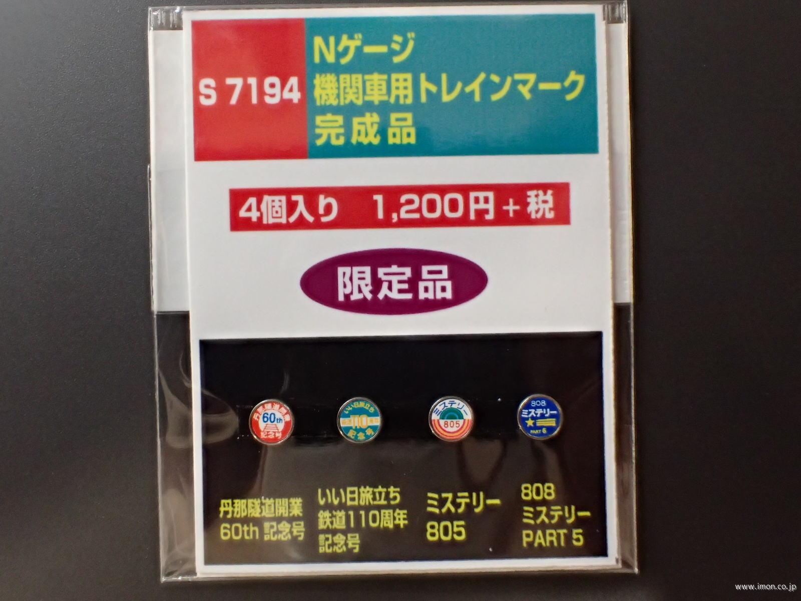 S7194 機関車用ヘッドマーク | 鉄道模型店 Models IMON