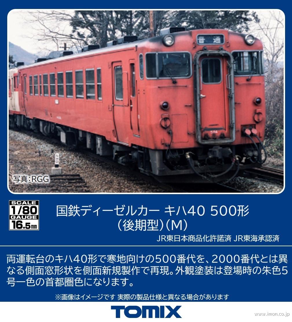 キハ40 500形（後期形）（M） | 鉄道模型店 Models IMON