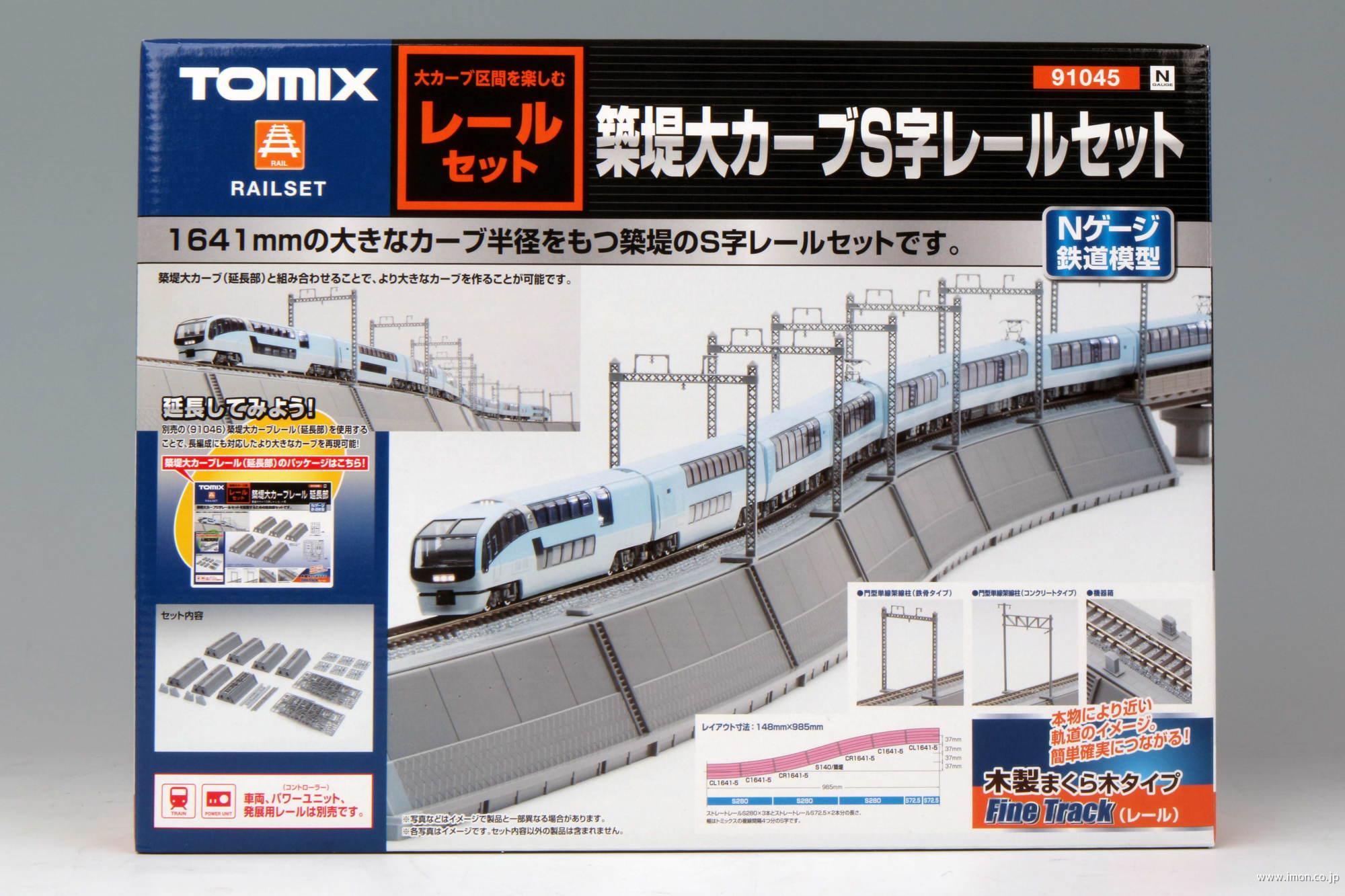 91045 築堤大カーブS字レール | 鉄道模型店 Models IMON