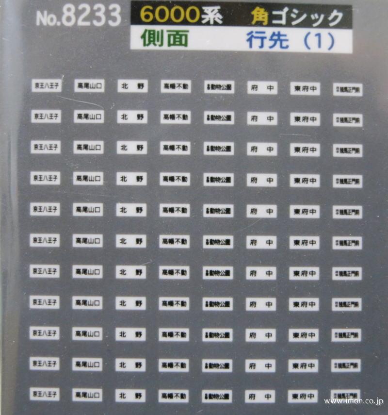 8233 京王 方向幕 側面 行先1 | 鉄道模型店 Models IMON