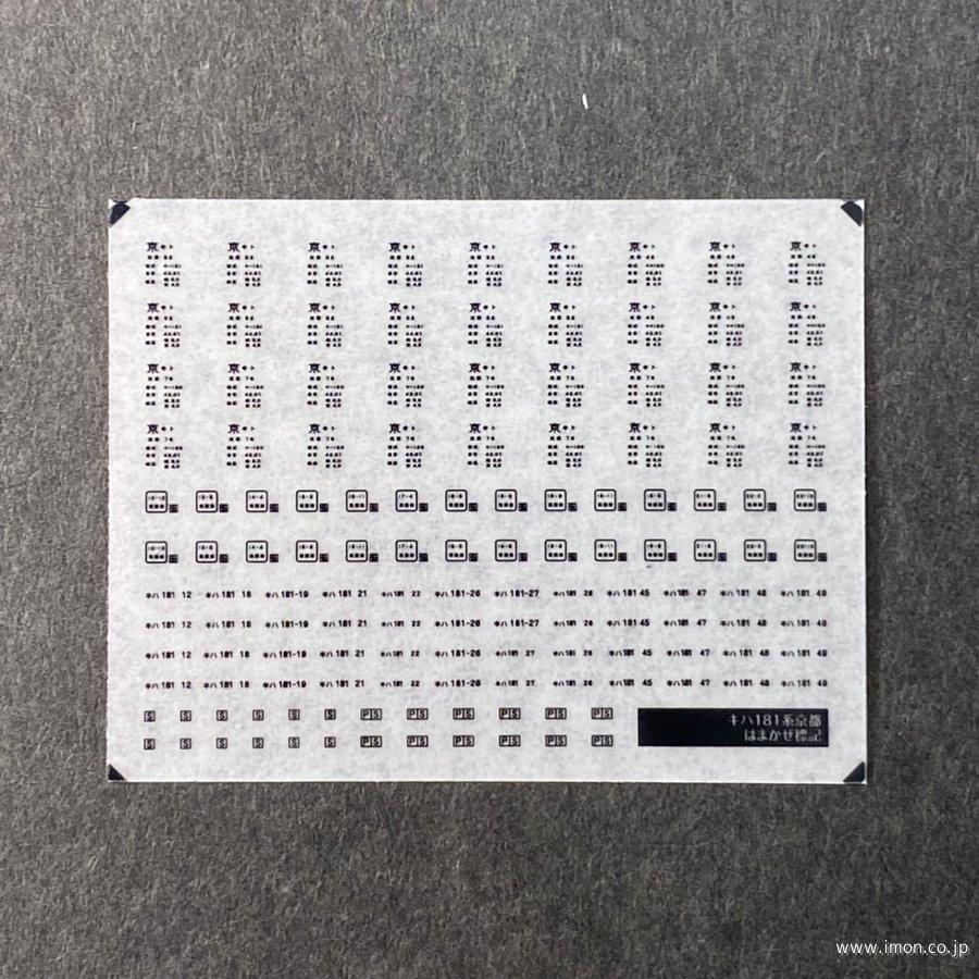 752 メタリック車番 キハ181系 | 鉄道模型店 Models IMON
