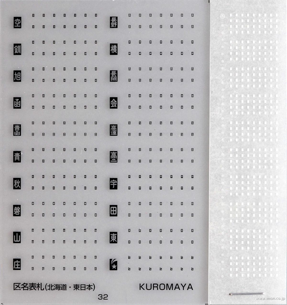 32 区名札 黒・白セット KATO用のみ | 鉄道模型店 Models IMON