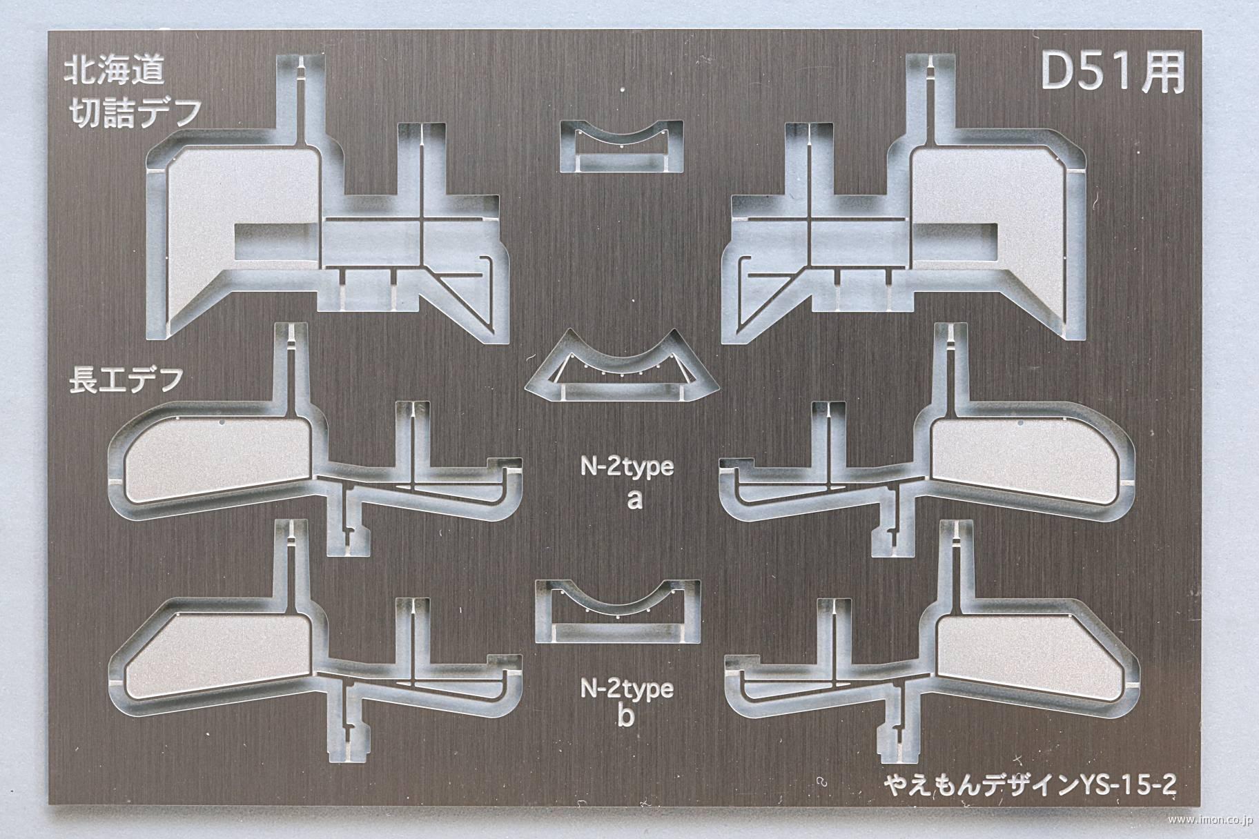 YS15 D51パーツセット | 鉄道模型店 Models IMON