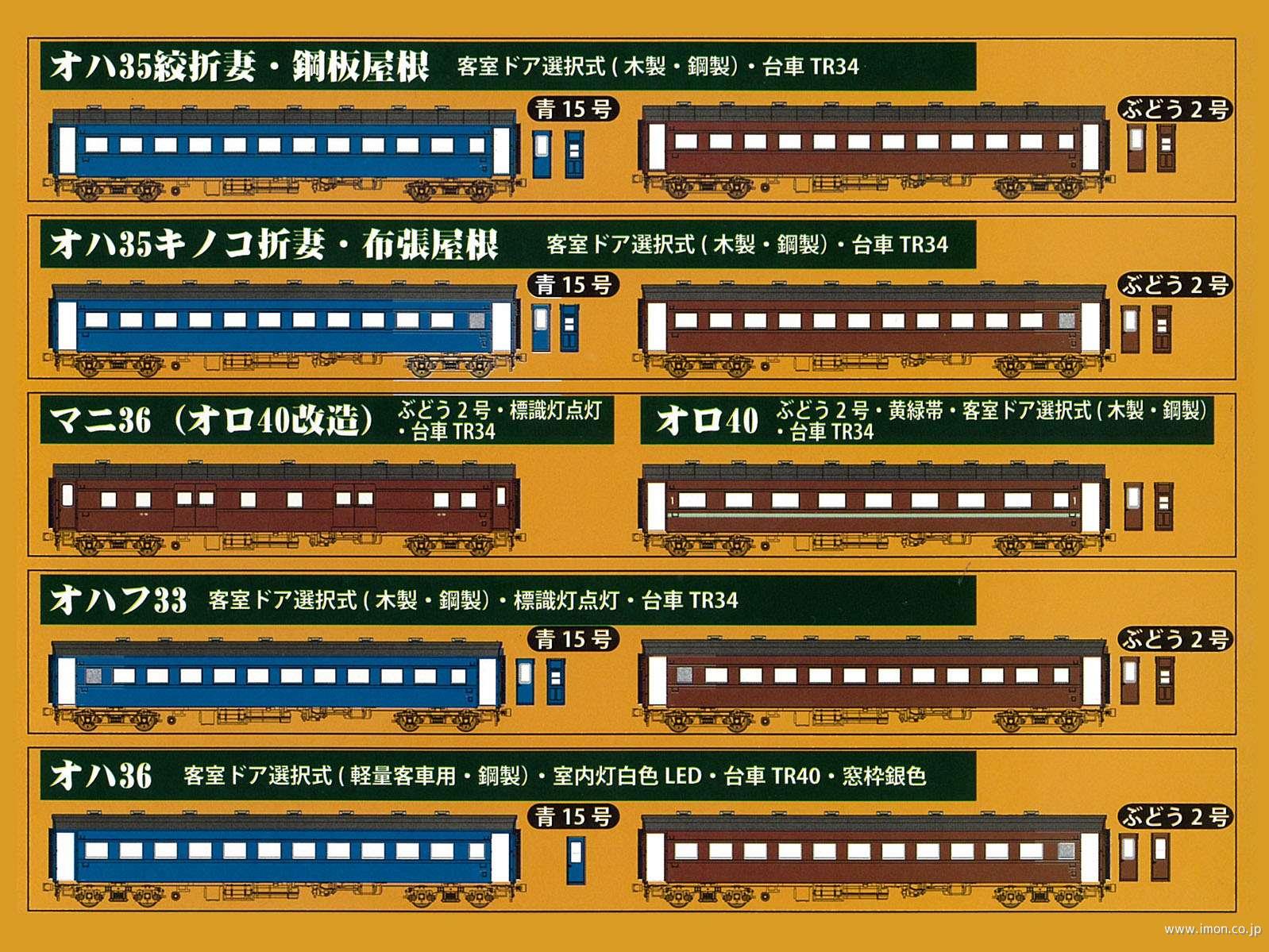 35オハ35キノコ折妻・布屋根ぶど2 | 鉄道模型店 Models IMON
