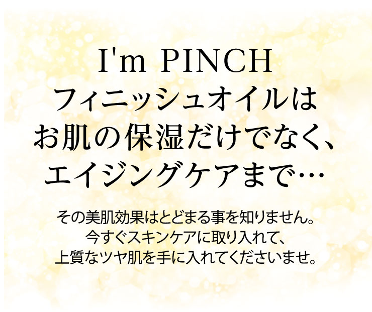 I'm PINCHフィニッシュオイル｜肌のピンチを救うピンチ肌化粧品 I'm