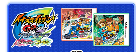 過去作との連動｜イナズマイレブンGO ギャラクシー ビッグバン