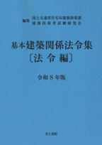 井上書院［書籍情報－令和8年版 基本建築関係法令集 法令編 ］