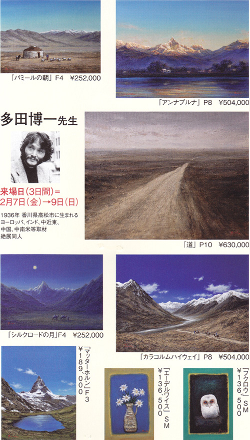 一枚の繪 － ―天空の山々・花々― 多田博一 油彩展