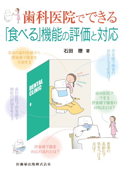 新 よくわかる顎口腔機能 咬合・摂食嚥下・発音を理解する／医歯薬出版
