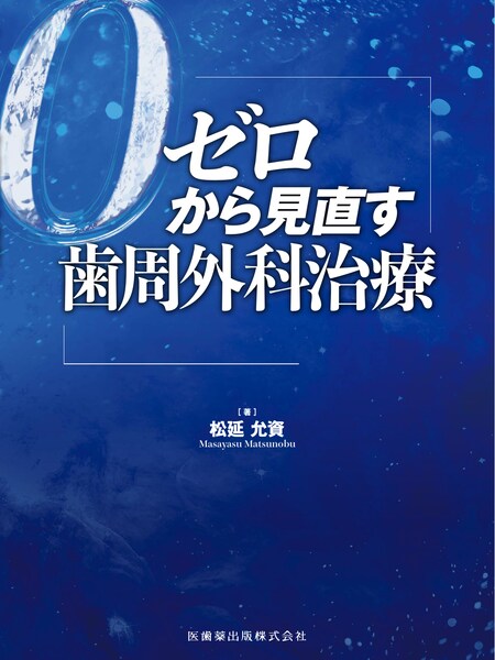 エビデンス×臨床判断から導く実践的歯周治療／医歯薬出版株式会社