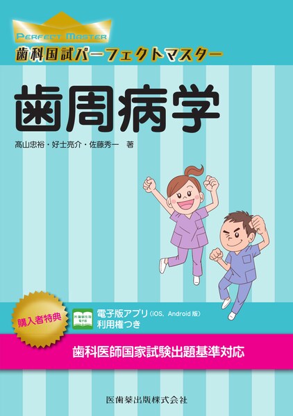 歯科国試パーフェクトマスター 歯周病学／医歯薬出版株式会社