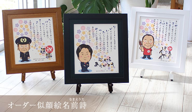 オーダー似顔絵名前詩 プレゼント