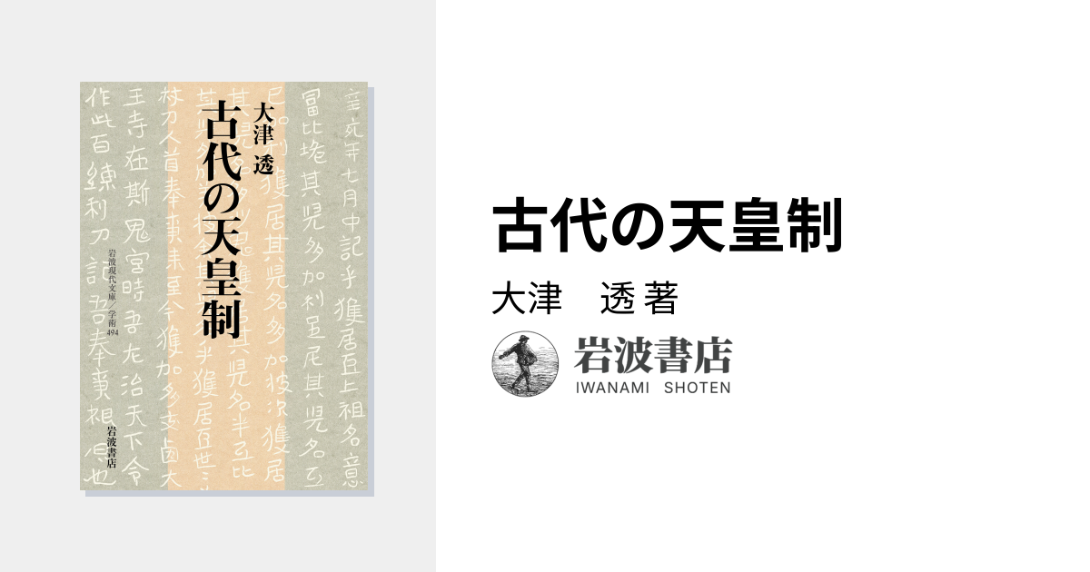 古代の天皇制／大津 透｜岩波現代文庫 - 岩波書店