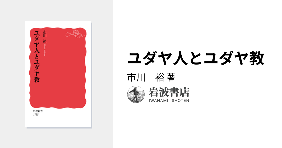 ユダヤ人とユダヤ教／市川 裕｜岩波新書 - 岩波書店