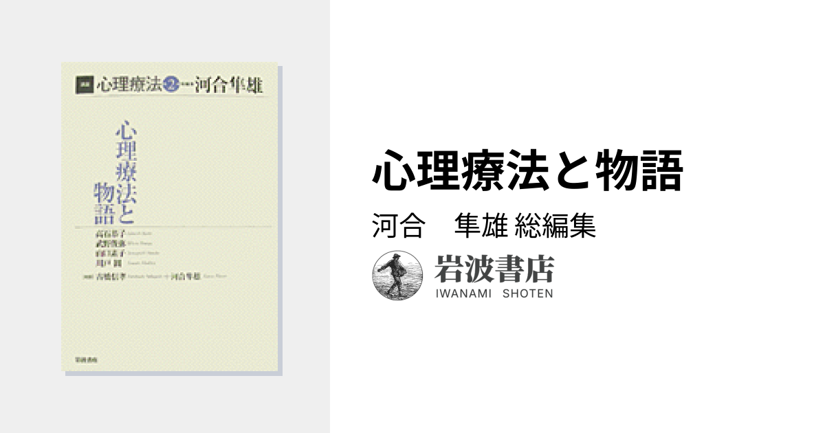 心理療法と物語／河合 隼雄｜講座 心理療法 - 岩波書店