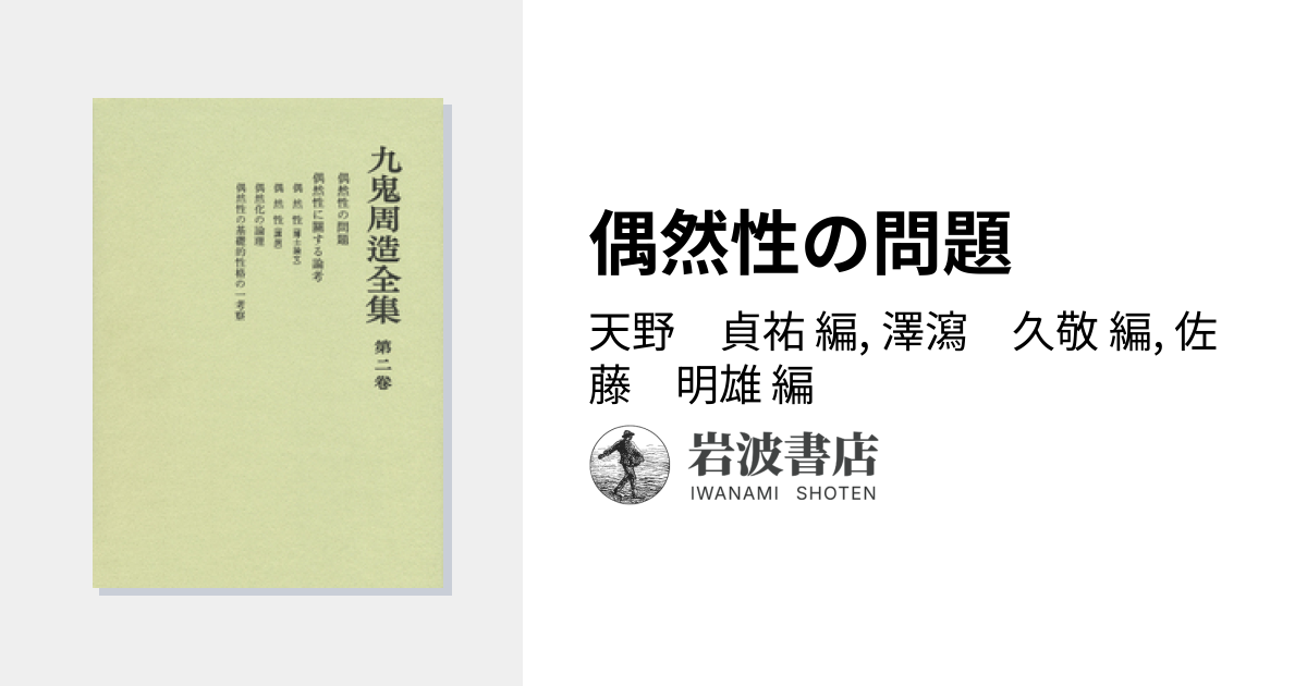 偶然性の問題／天野 貞祐, 澤瀉 久敬, 佐藤 明雄｜九鬼周造全集 - 岩波書店