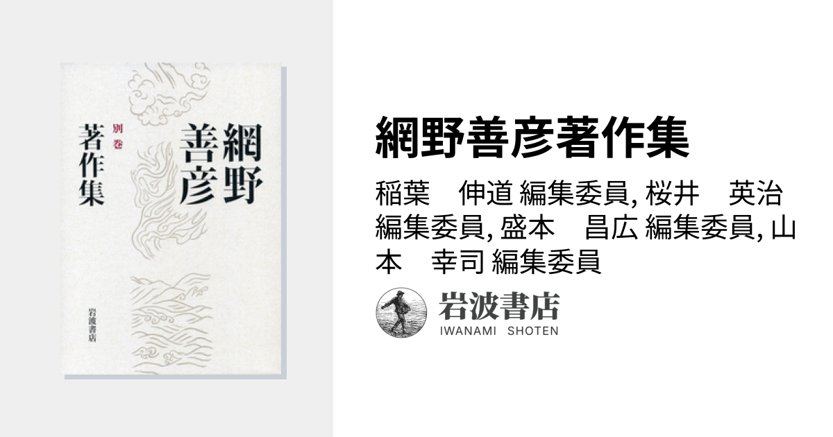 網野善彦著作集／稲葉 伸道, 桜井 英治, 盛本 昌広, 山本 幸司｜人文