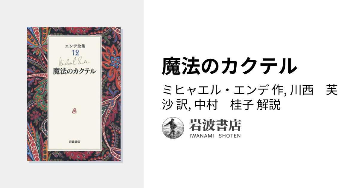 魔法のカクテル／ミヒャエル・エンデ, 川西 芙沙, 中村 桂子｜エンデ