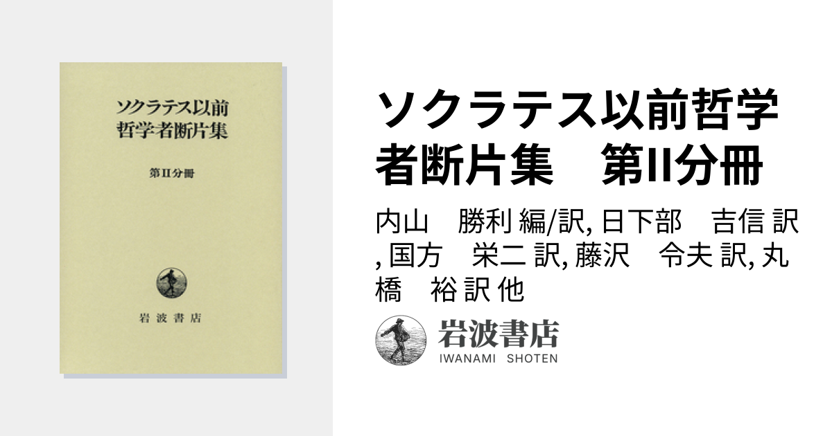 ソクラテス以前哲学者断片集 第II分冊／内山 勝利, 日下部 吉信, 国方
