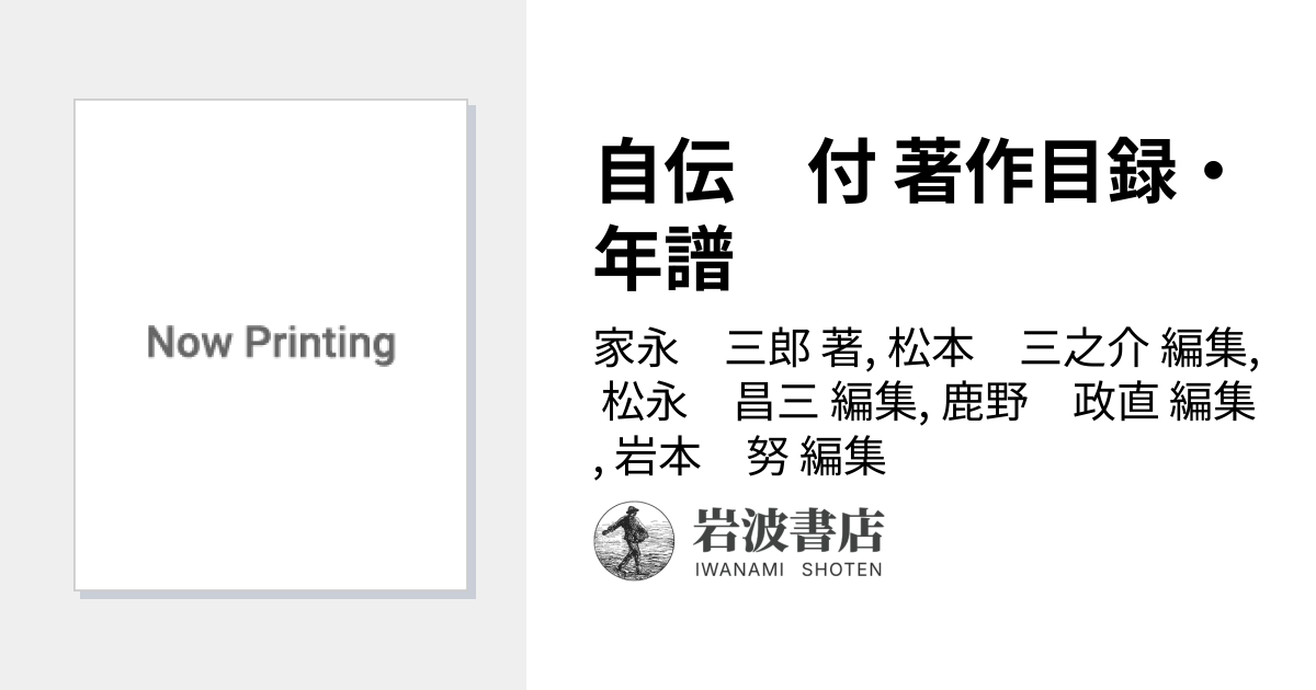 自伝 付 著作目録・年譜／家永 三郎, 松本 三之介, 松永 昌三, 鹿野