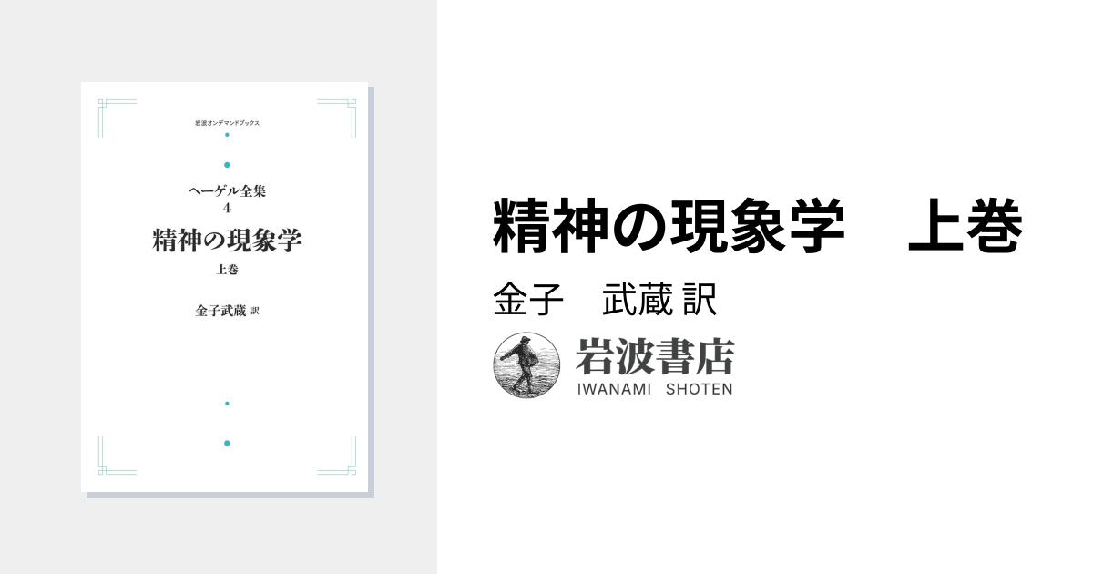 精神の現象学 上巻／金子 武蔵｜ヘーゲル全集 - 岩波書店