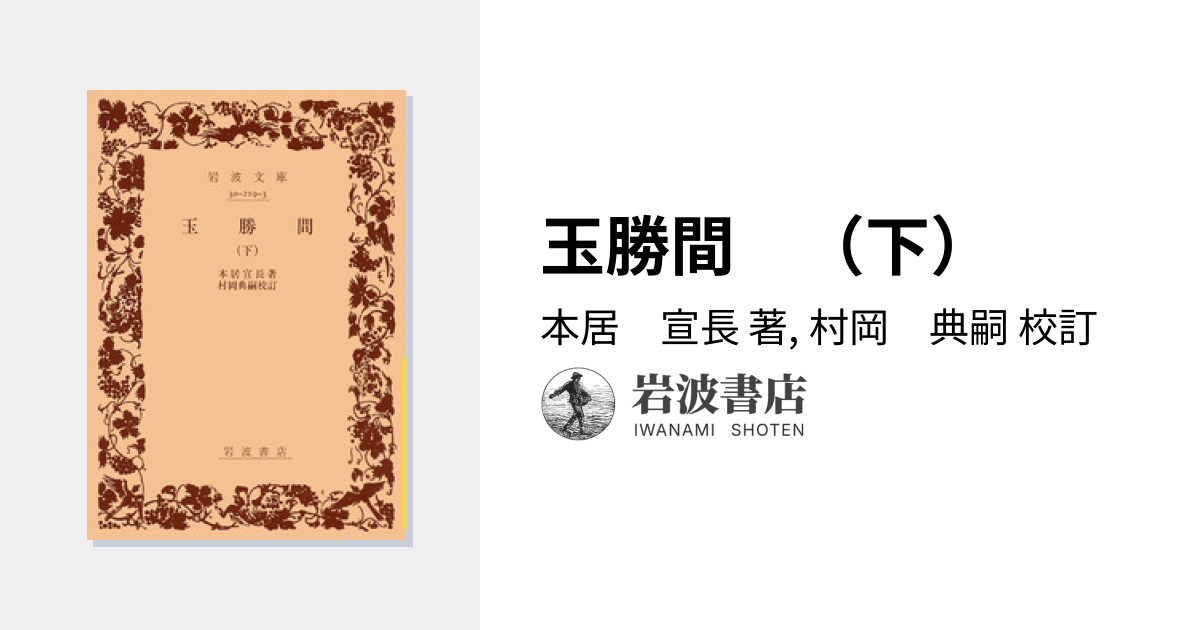 玉勝間 （下）／本居 宣長, 村岡 典嗣｜岩波文庫 - 岩波書店