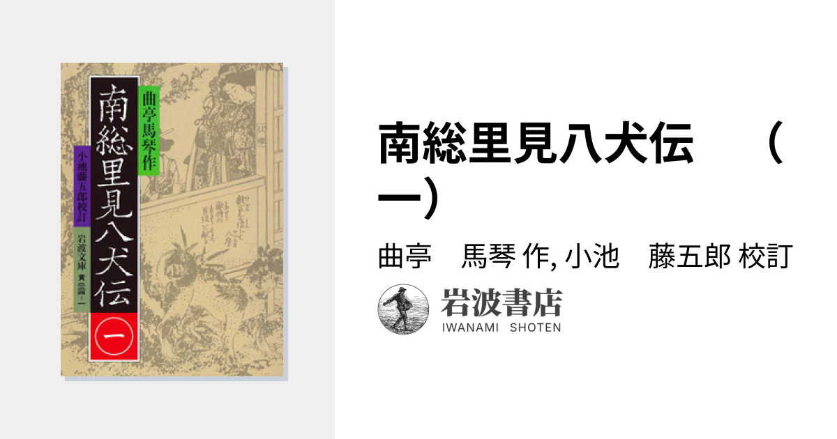 南総里見八犬伝 （一）／曲亭 馬琴, 小池 藤五郎｜岩波文庫 - 岩波書店