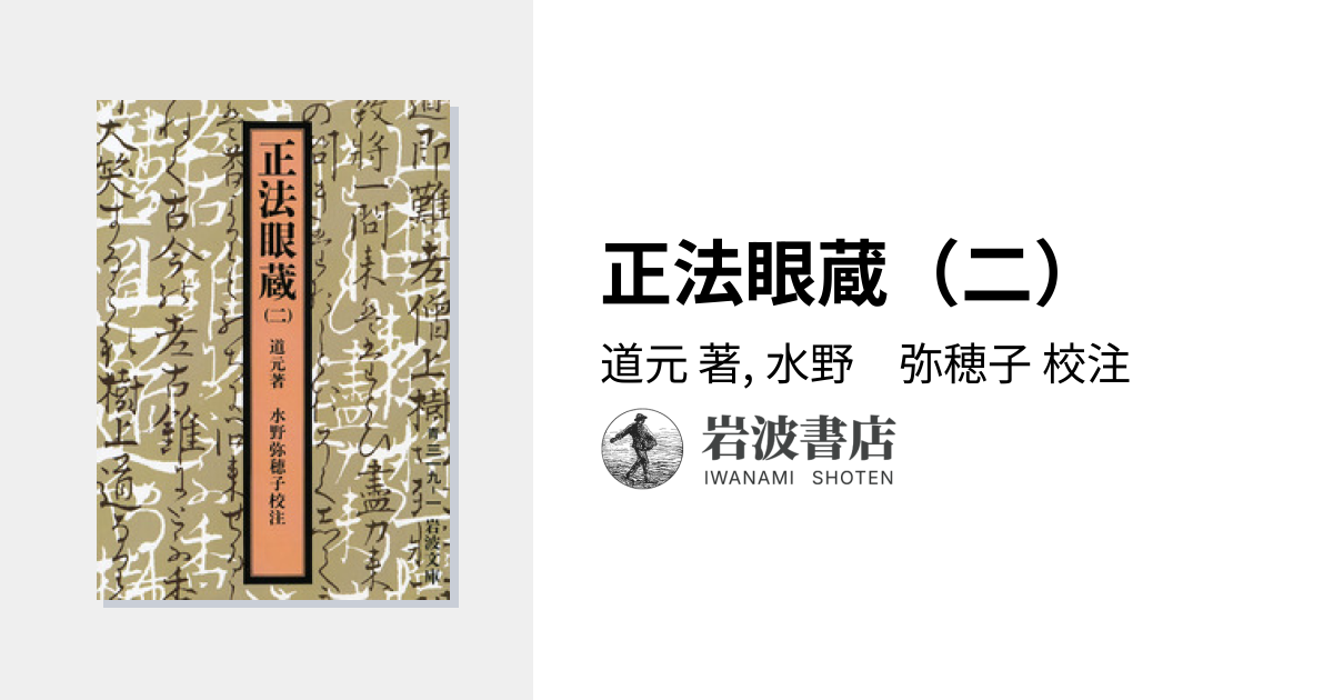 正法眼蔵（二）／道元, 水野 弥穂子｜岩波文庫 - 岩波書店