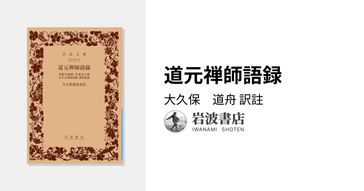 道元禅師語録／大久保 道舟｜岩波文庫 - 岩波書店
