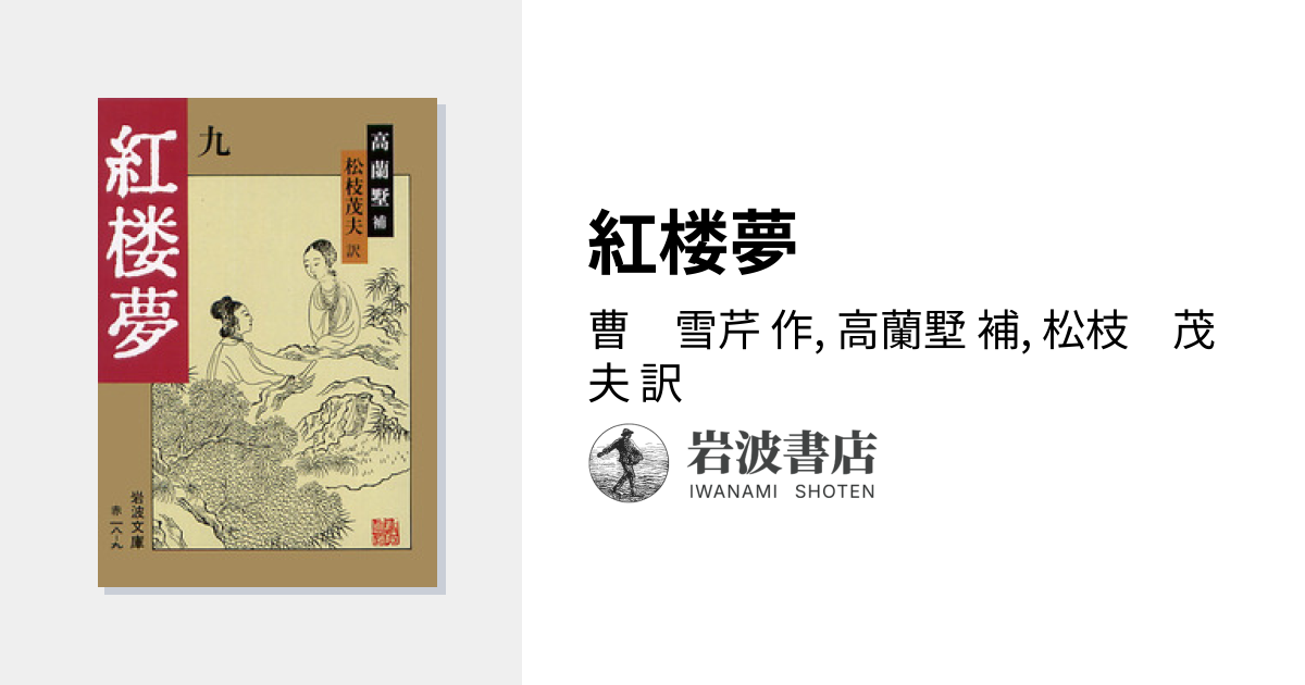 紅楼夢／曹 雪芹, 高蘭墅, 松枝 茂夫｜岩波文庫 - 岩波書店