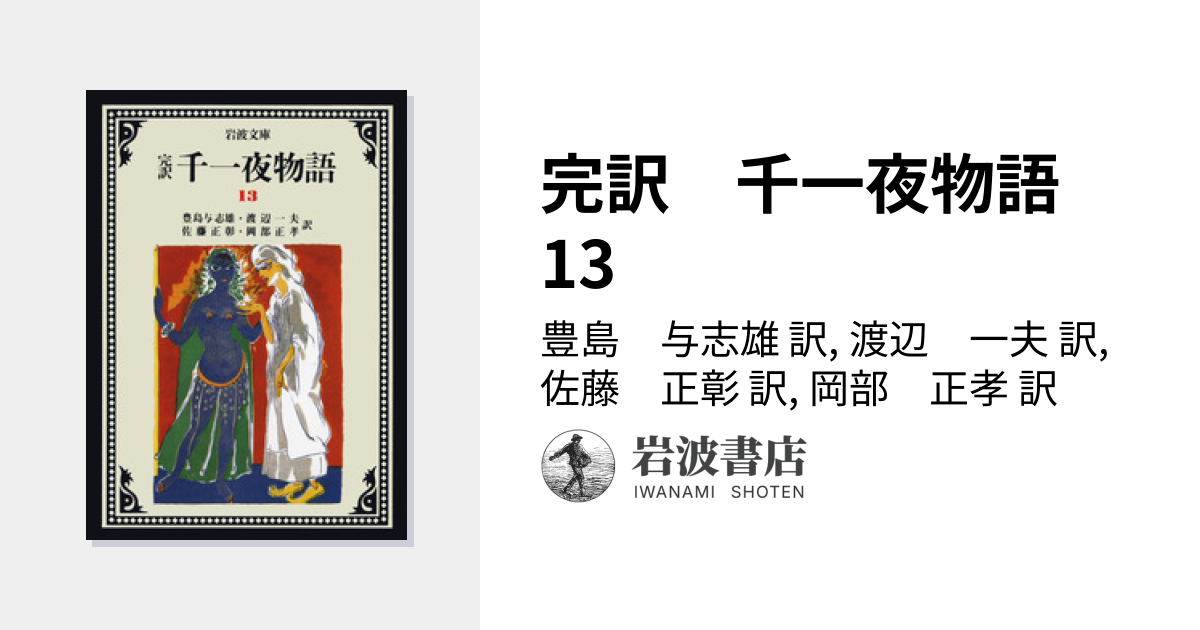 完訳 千一夜物語 13／豊島 与志雄, 渡辺 一夫, 佐藤 正彰, 岡部 正孝
