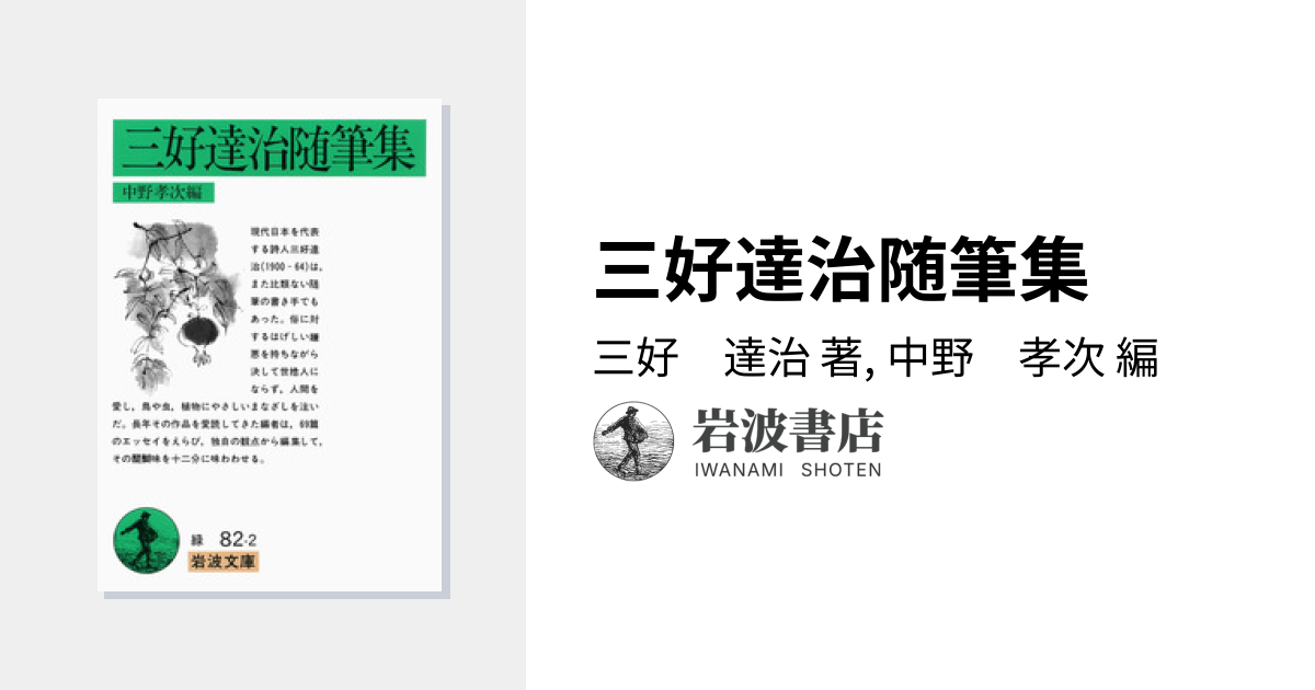 三好達治随筆集／三好 達治, 中野 孝次｜岩波文庫 - 岩波書店