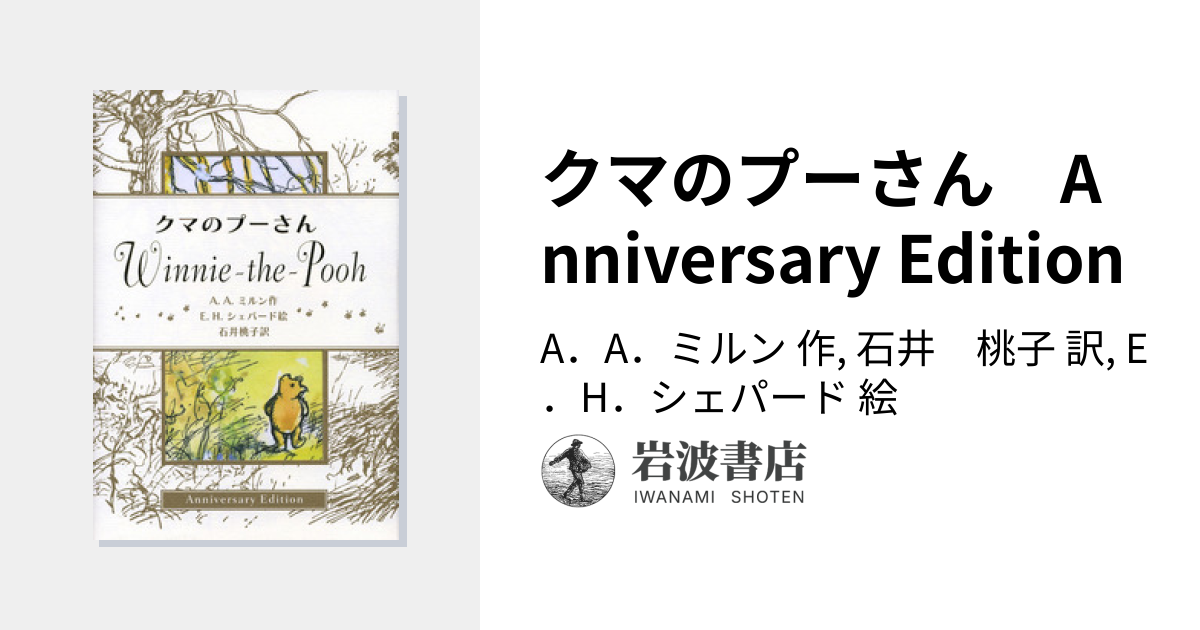 クマのプーさん Anniversary Edition／A．A．ミルン, 石井 桃子, E．H
