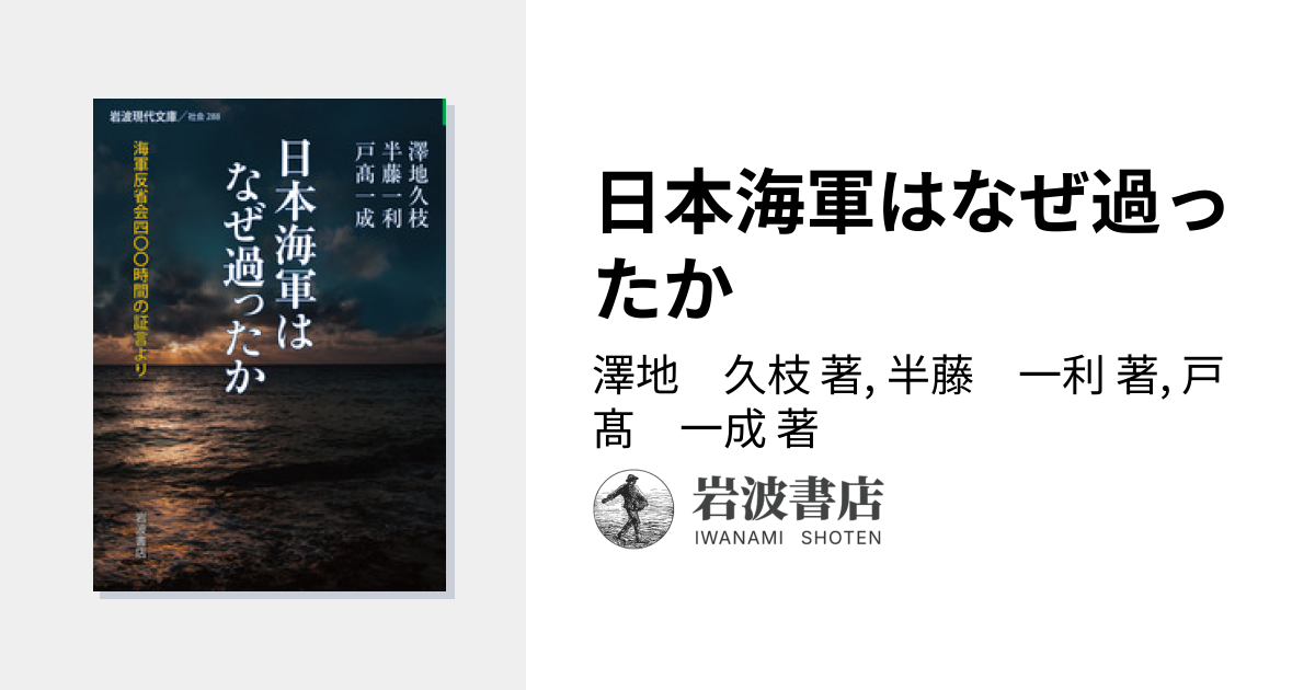日本海軍はなぜ過ったか／澤地 久枝, 半藤 一利, 戸髙 一成｜岩波現代