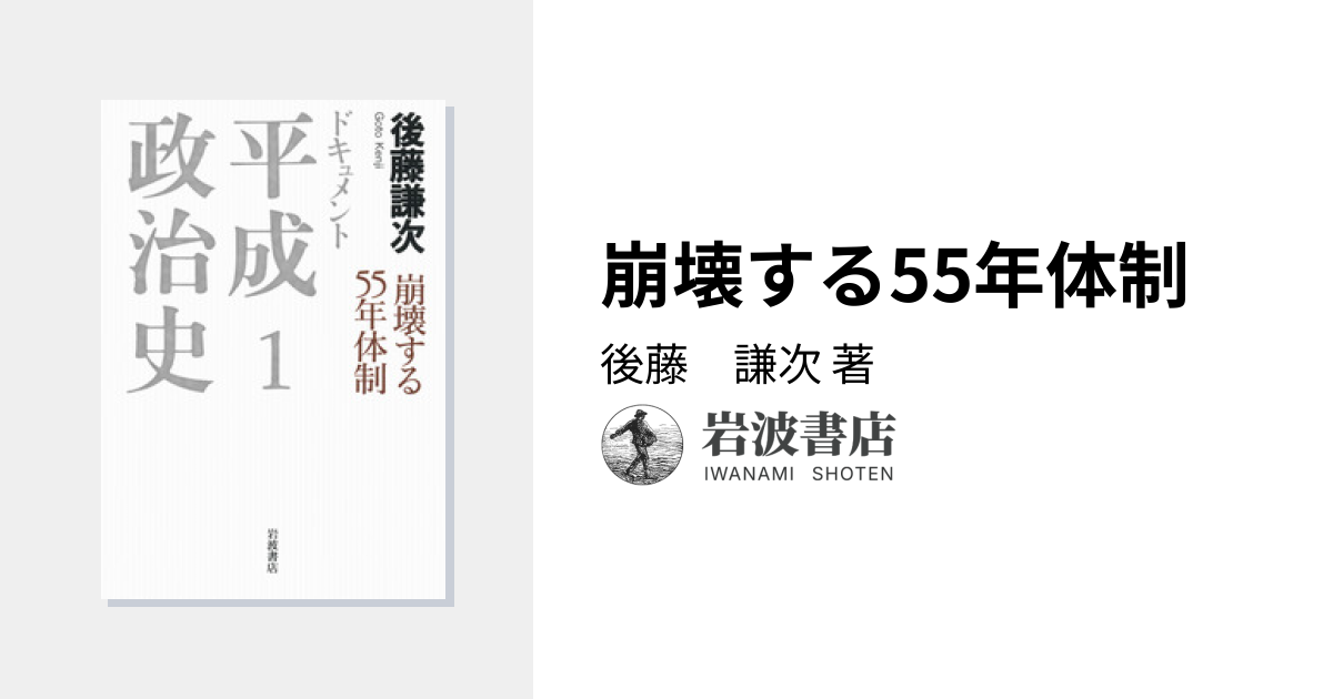 崩壊する55年体制／後藤 謙次｜ドキュメント 平成政治史 - 岩波書店