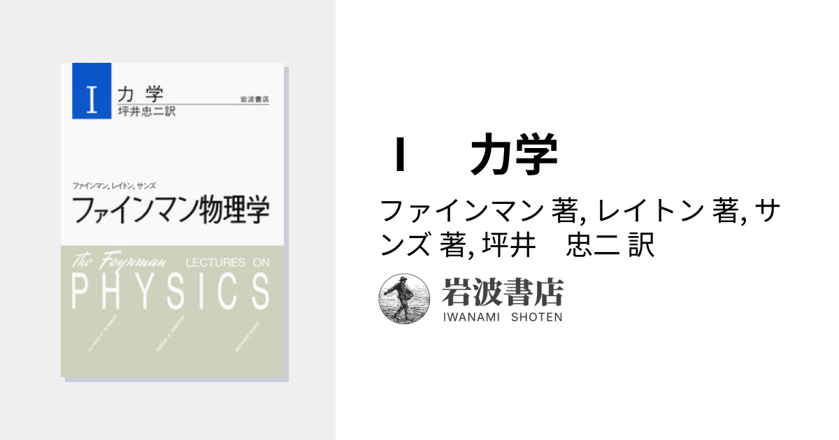 Ⅰ 力学／ファインマン, レイトン, サンズ, 坪井 忠二｜ファインマン