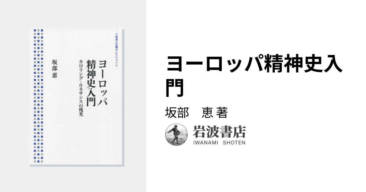 ヨーロッパ精神史入門／坂部 恵｜岩波人文書セレクション - 岩波書店