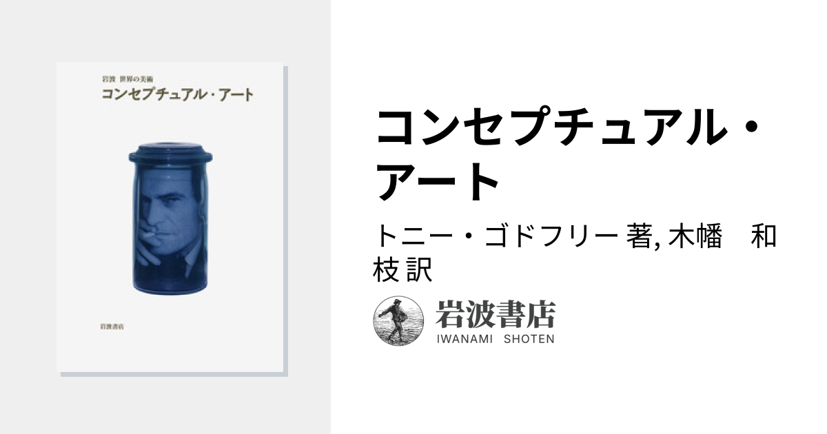 コンセプチュアル・アート／トニー・ゴドフリー, 木幡 和枝｜岩波 世界