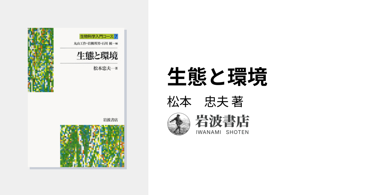生態と環境／松本 忠夫｜生物科学入門コース - 岩波書店