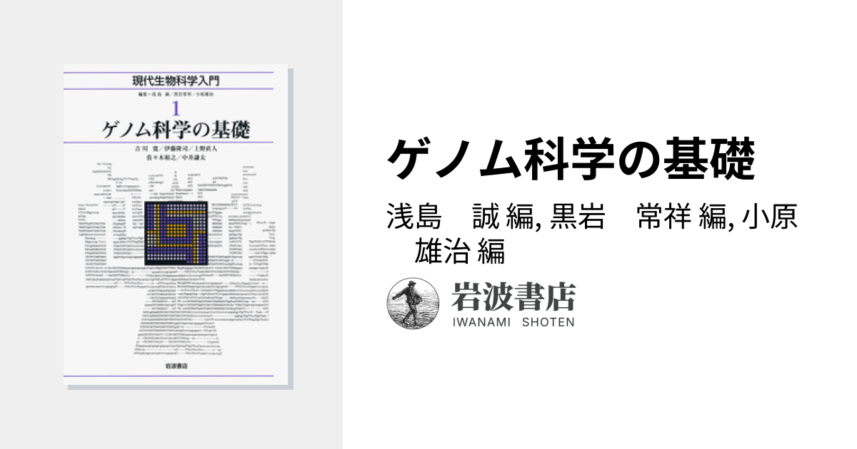 ゲノム科学の基礎／浅島 誠, 黒岩 常祥, 小原 雄治｜現代生物科学入門