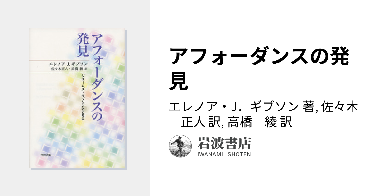 アフォーダンスの発見／エレノア・J．ギブソン, 佐々木 正人, 高橋 綾