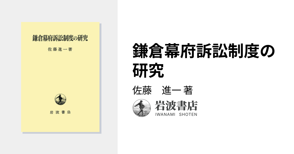 鎌倉幕府訴訟制度の研究／佐藤 進一｜人文・社会科学書 - 岩波書店
