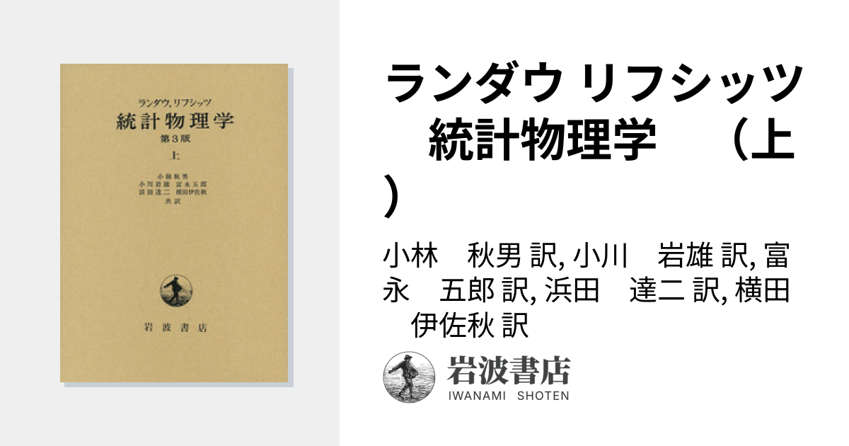 ランダウ リフシッツ 統計物理学 （上）／小林 秋男, 小川 岩雄, 富永