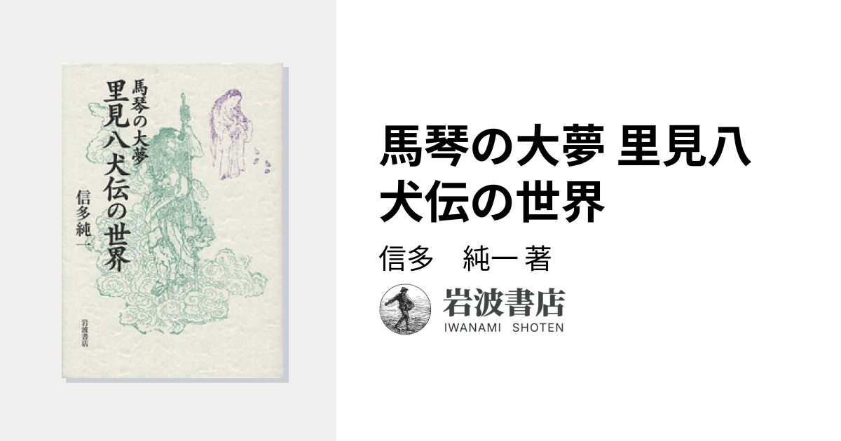 馬琴の大夢 里見八犬伝の世界／信多 純一｜人文・社会科学書 - 岩波書店