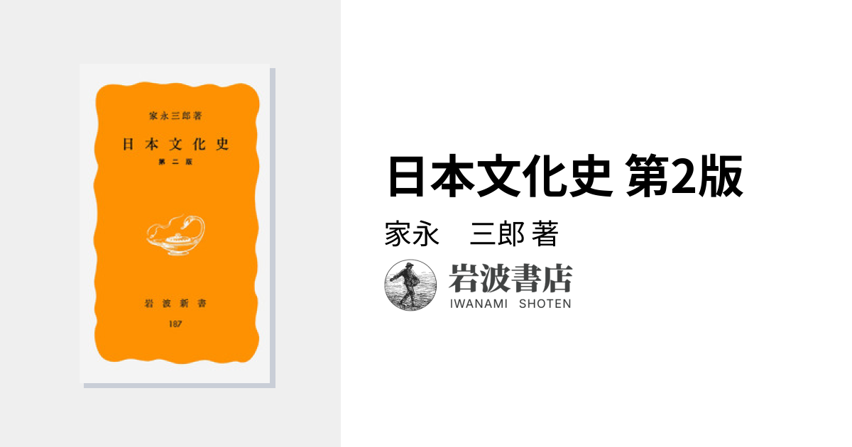 日本文化史 第2版／家永 三郎｜岩波新書 - 岩波書店