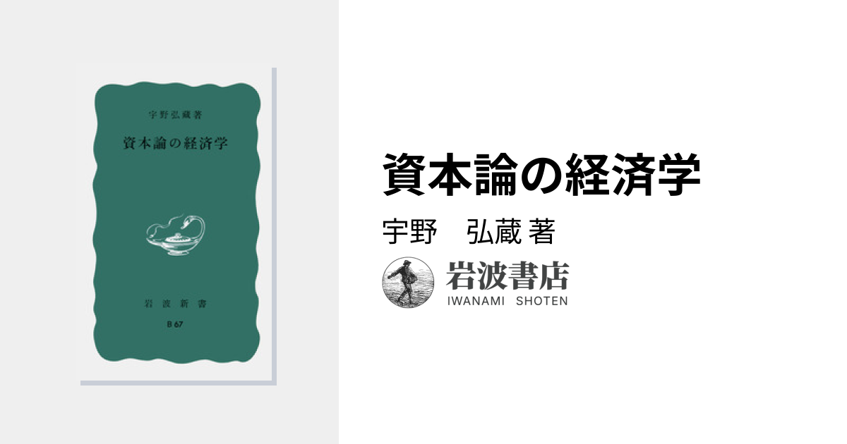 資本論の経済学／宇野 弘蔵｜岩波新書 - 岩波書店