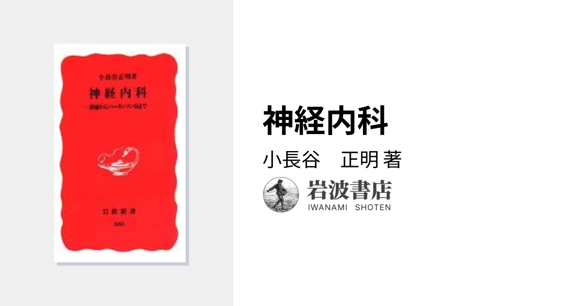 神経内科／小長谷 正明｜岩波新書 - 岩波書店